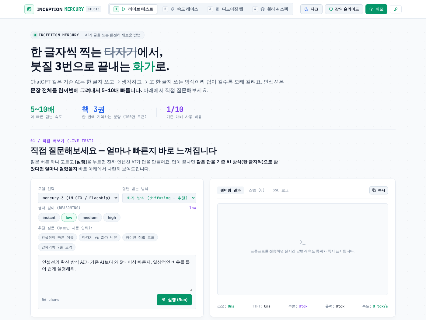 사이트 첫 화면 — 들어오자마자 라이브 테스트에서 질문을 입력할 수 있다