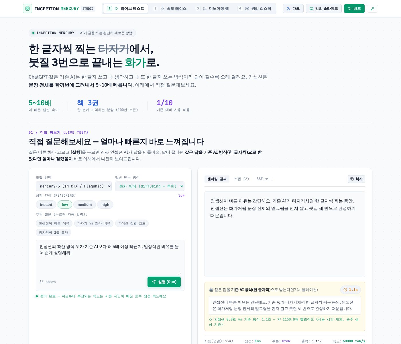 답이 끝나면 아래 패널에서 같은 답을 '기존 AI 타자기 속도'로 다시 재생한다